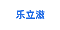 乐立滋