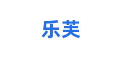 乐芙