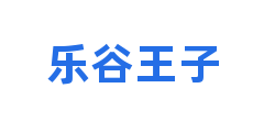 乐谷王子