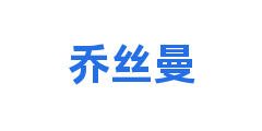 乔丝曼