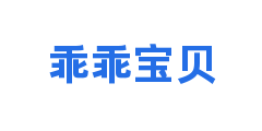 乖乖宝贝