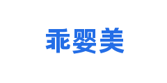 乖婴美