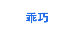 乖巧