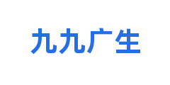 九九广生