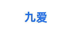 九爱