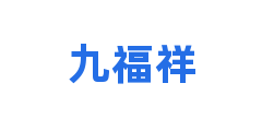 九福祥