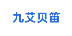 九艾贝笛