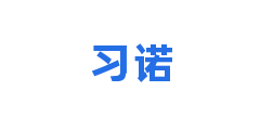 习诺