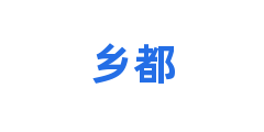 乡都