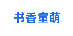 书香童萌