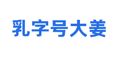乳字号大姜