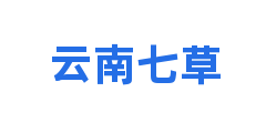 云南七草