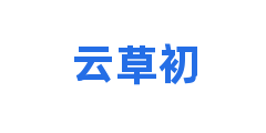 云草初