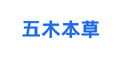 五木本草