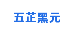 五芷黑元