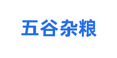 五谷杂粮
