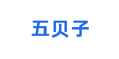 五贝子
