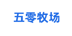 五零牧场