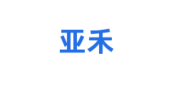 亚禾