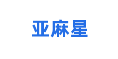 亚麻星