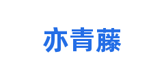 亦青藤