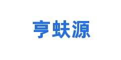 亨蚨源
