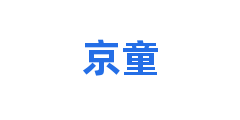 京童