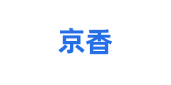 京香