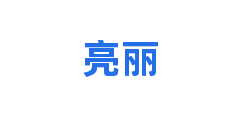 亮丽
