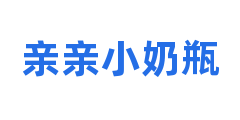 亲亲小奶瓶