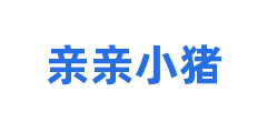 亲亲小猪