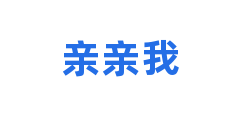 亲亲我