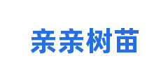 亲亲树苗