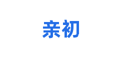 亲初