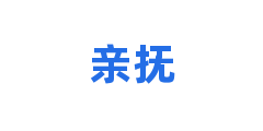 亲抚
