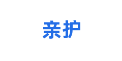 亲护
