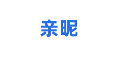 亲昵