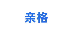 亲格