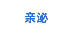 亲泌