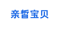 亲皙宝贝