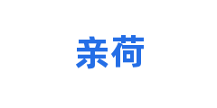 亲荷