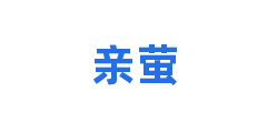 亲萤