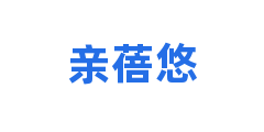亲蓓悠