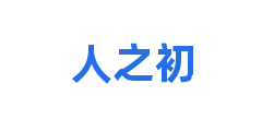 人之初