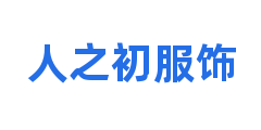 人之初服饰