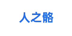 人之骼
