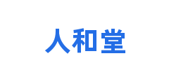 人和堂