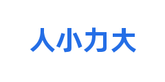 人小力大