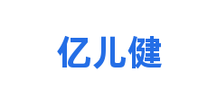 亿儿健