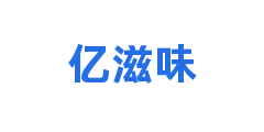 亿滋味
